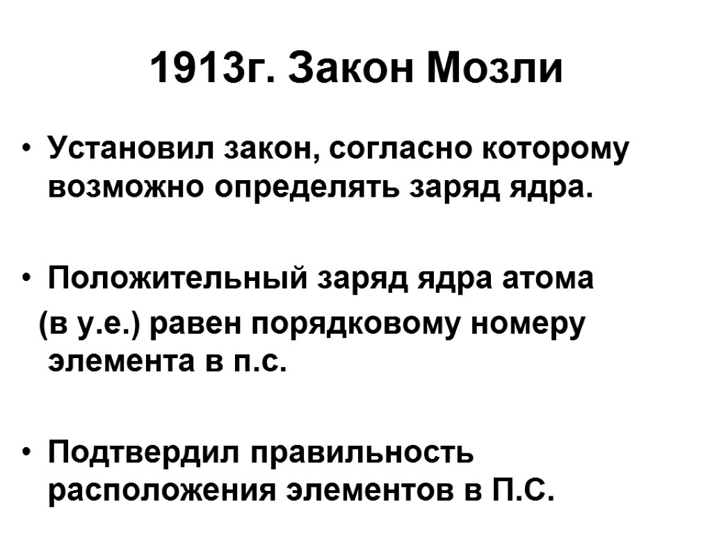 1913г. Закон Мозли Установил закон, согласно которому возможно определять заряд ядра. Положительный заряд ядра